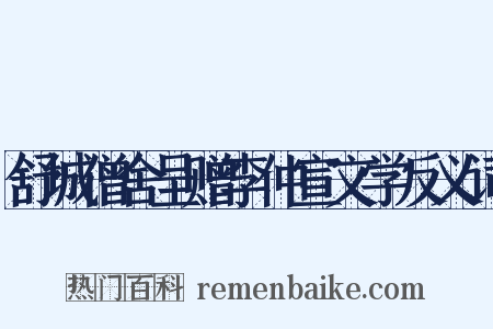 舒城僧舍呈赠李仲宣文学反义词是什么意思的图片